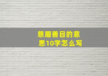 慈眉善目的意思10字怎么写