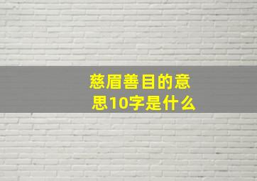 慈眉善目的意思10字是什么