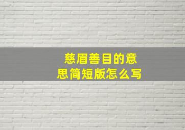 慈眉善目的意思简短版怎么写