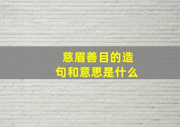 慈眉善目的造句和意思是什么