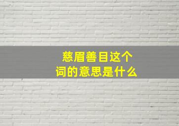 慈眉善目这个词的意思是什么