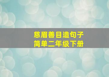 慈眉善目造句子简单二年级下册