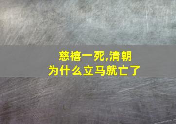 慈禧一死,清朝为什么立马就亡了