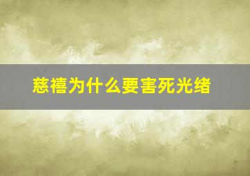 慈禧为什么要害死光绪