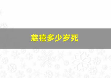 慈禧多少岁死