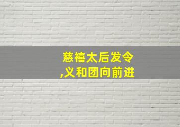 慈禧太后发令,义和团向前进