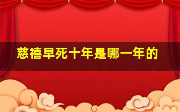 慈禧早死十年是哪一年的