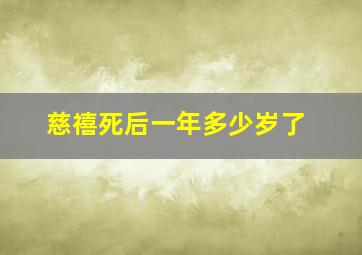 慈禧死后一年多少岁了