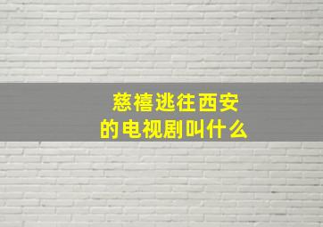 慈禧逃往西安的电视剧叫什么