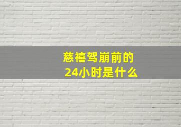 慈禧驾崩前的24小时是什么