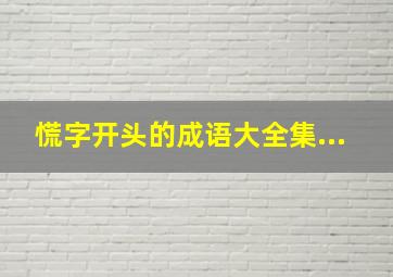 慌字开头的成语大全集...