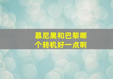 慕尼黑和巴黎哪个转机好一点啊