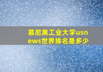 慕尼黑工业大学usnews世界排名是多少