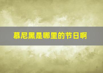 慕尼黑是哪里的节日啊