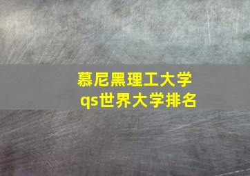 慕尼黑理工大学qs世界大学排名