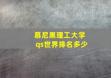 慕尼黑理工大学qs世界排名多少