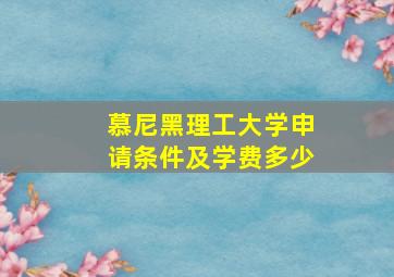 慕尼黑理工大学申请条件及学费多少