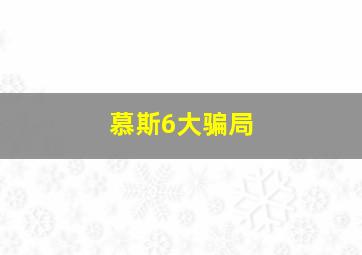 慕斯6大骗局