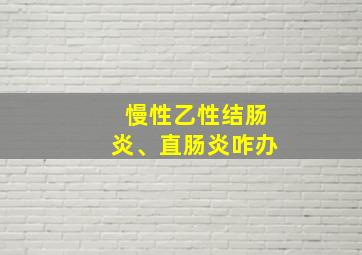 慢性乙性结肠炎、直肠炎咋办