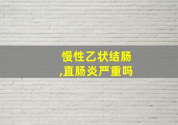 慢性乙状结肠,直肠炎严重吗