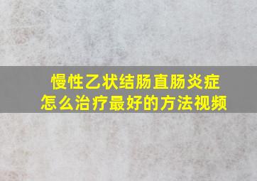 慢性乙状结肠直肠炎症怎么治疗最好的方法视频