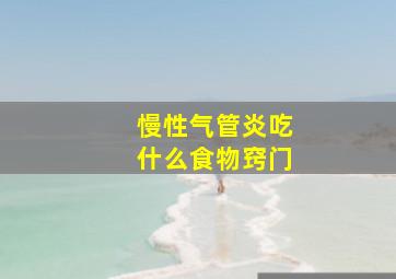 慢性气管炎吃什么食物窍门