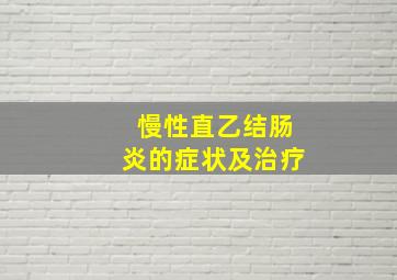 慢性直乙结肠炎的症状及治疗