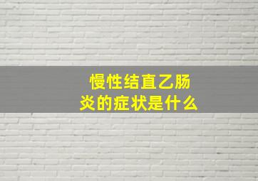 慢性结直乙肠炎的症状是什么