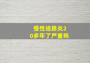 慢性结肠炎20多年了严重吗