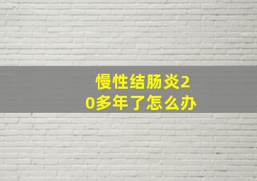 慢性结肠炎20多年了怎么办