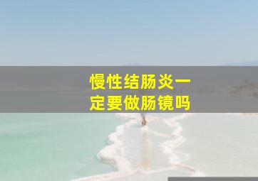 慢性结肠炎一定要做肠镜吗