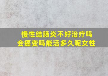 慢性结肠炎不好治疗吗会癌变吗能活多久呢女性