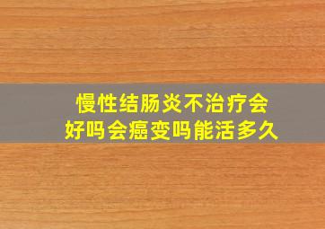 慢性结肠炎不治疗会好吗会癌变吗能活多久