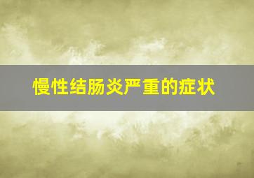 慢性结肠炎严重的症状