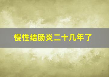 慢性结肠炎二十几年了