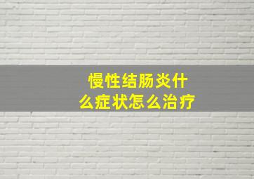 慢性结肠炎什么症状怎么治疗