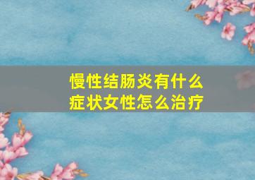 慢性结肠炎有什么症状女性怎么治疗