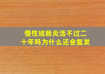 慢性结肠炎活不过二十年吗为什么还会复发