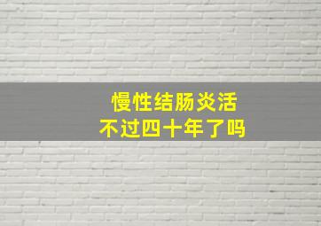 慢性结肠炎活不过四十年了吗