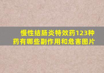 慢性结肠炎特效药123种药有哪些副作用和危害图片