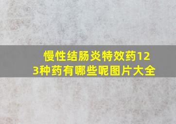 慢性结肠炎特效药123种药有哪些呢图片大全