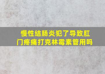 慢性结肠炎犯了导致肛门疼痛打克林霉素管用吗