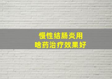 慢性结肠炎用啥药治疗效果好