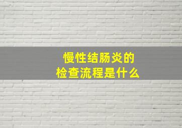 慢性结肠炎的检查流程是什么