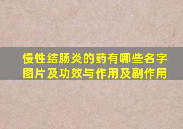 慢性结肠炎的药有哪些名字图片及功效与作用及副作用