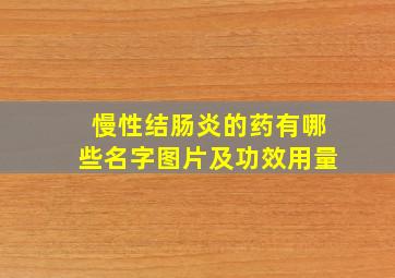 慢性结肠炎的药有哪些名字图片及功效用量