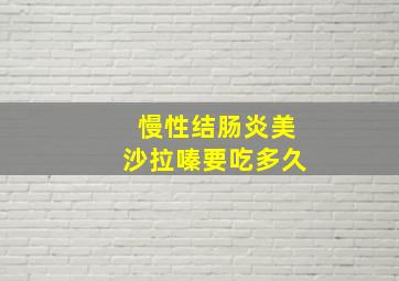 慢性结肠炎美沙拉嗪要吃多久