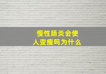 慢性肠炎会使人变瘦吗为什么