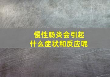 慢性肠炎会引起什么症状和反应呢