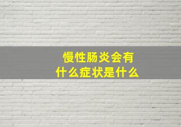 慢性肠炎会有什么症状是什么